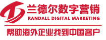中國網(wǎng)絡(luò )推廣公司，營(yíng)銷(xiāo)公司，數字營(yíng)銷(xiāo)外包公司-青島蘭德?tīng)枖底譅I(yíng)銷(xiāo)有限公司